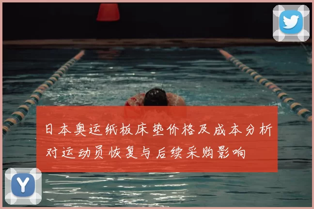 日本奥运纸板床垫价格及成本分析 对运动员恢复与后续采购影响