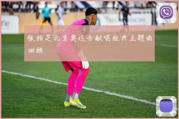 张柏芝北京奥运会献唱经典主题曲回顾