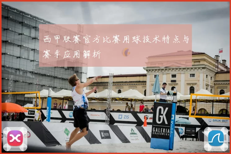 西甲联赛官方比赛用球技术特点与赛季应用解析