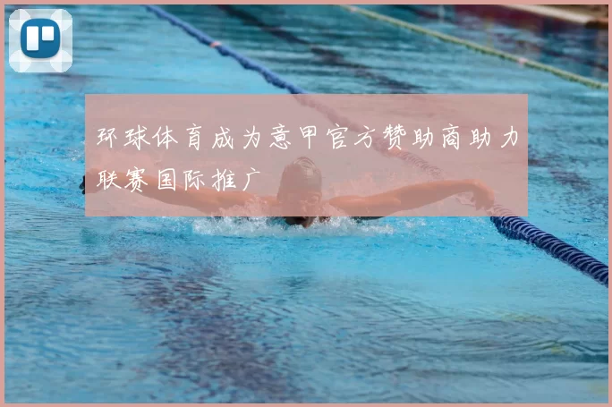 环球体育成为意甲官方赞助商助力联赛国际推广