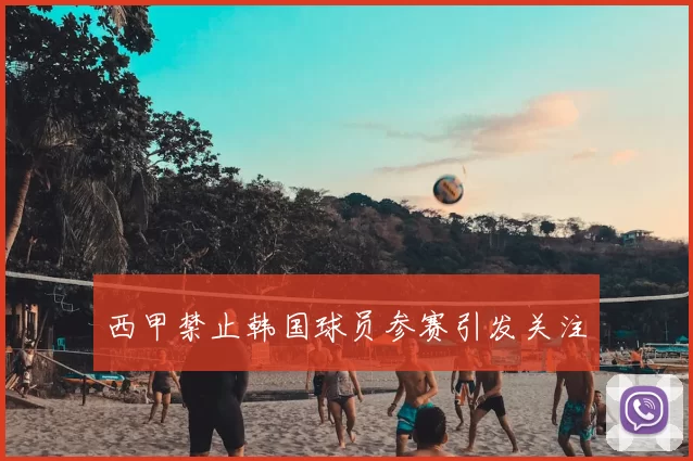 西甲禁止韩国球员参赛引发关注