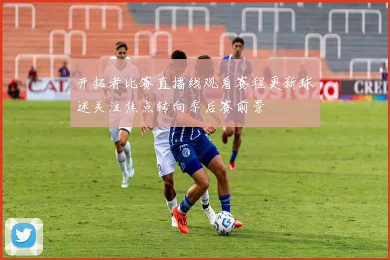 开拓者比赛直播线观看赛程更新球迷关注焦点转向季后赛前景