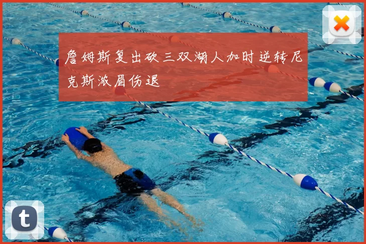 詹姆斯复出砍三双湖人加时逆转尼克斯浓眉伤退