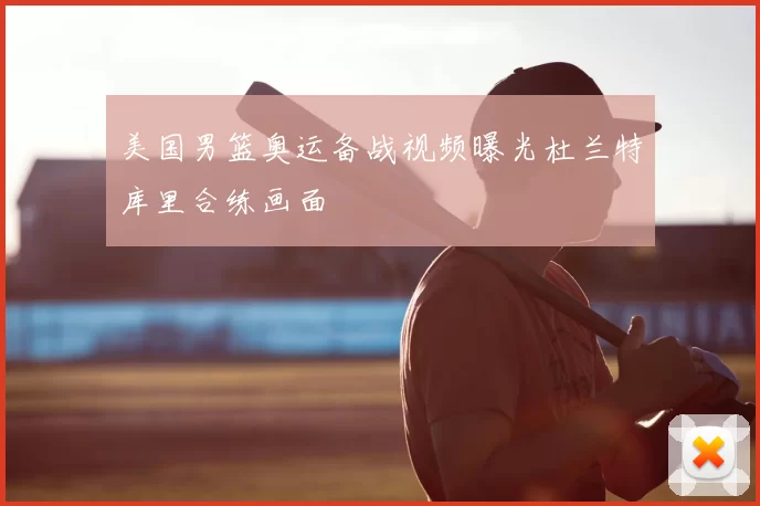 美国男篮奥运备战视频曝光杜兰特库里合练画面