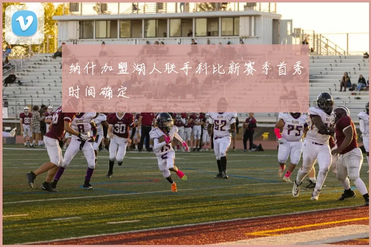 纳什加盟湖人联手科比新赛季首秀时间确定