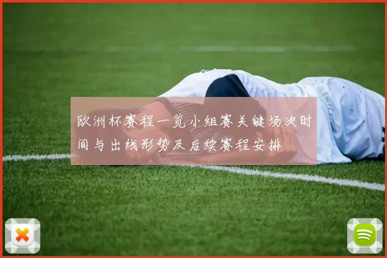 欧洲杯赛程一览小组赛关键场次时间与出线形势及后续赛程安排