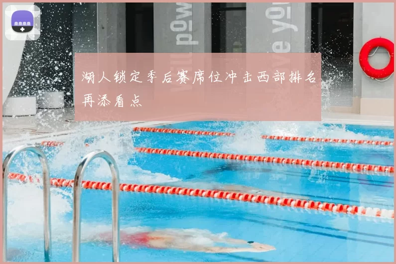 湖人锁定季后赛席位冲击西部排名再添看点