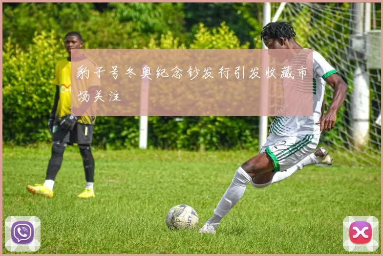 豹子号冬奥纪念钞发行引发收藏市场关注