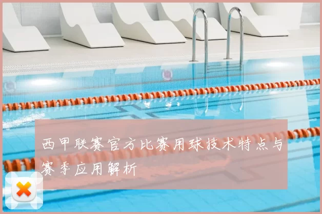 西甲联赛官方比赛用球技术特点与赛季应用解析