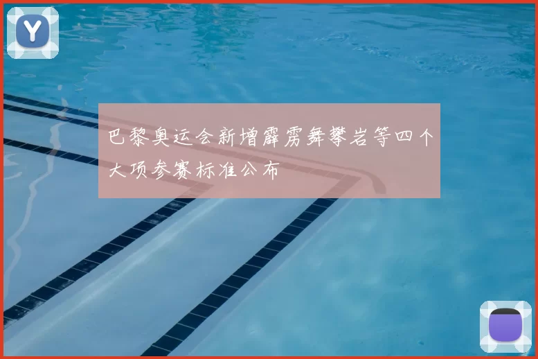 巴黎奥运会新增霹雳舞攀岩等四个大项参赛标准公布