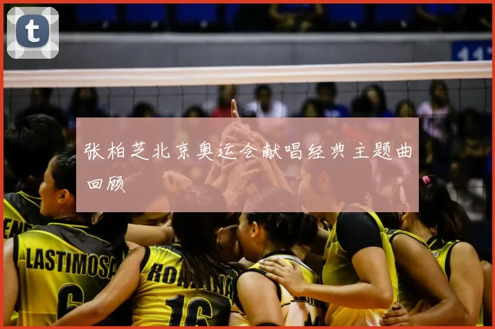 张柏芝北京奥运会献唱经典主题曲回顾