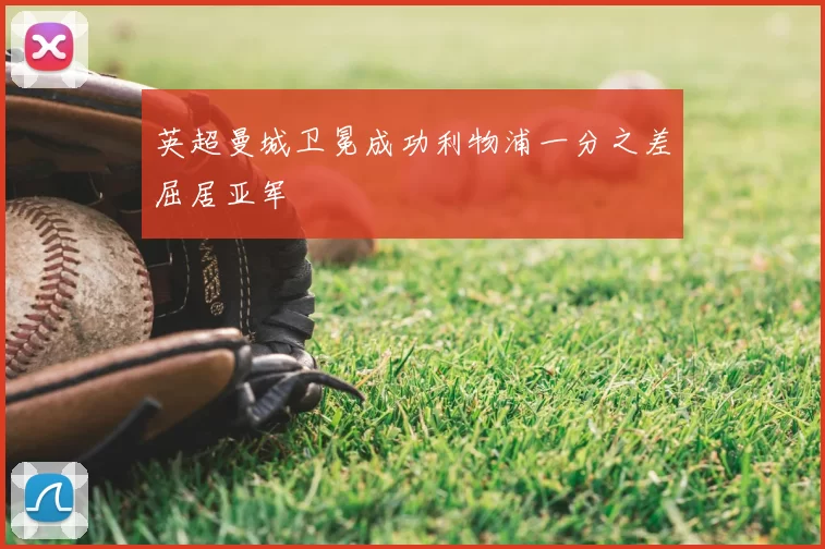 英超曼城卫冕成功利物浦一分之差屈居亚军