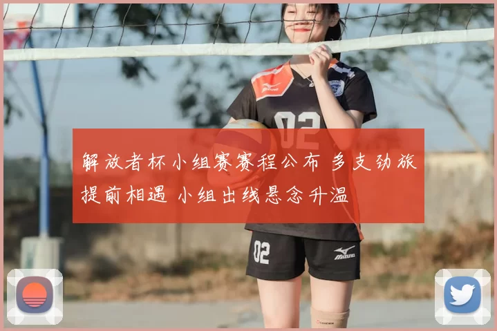 解放者杯小组赛赛程公布 多支劲旅提前相遇 小组出线悬念升温