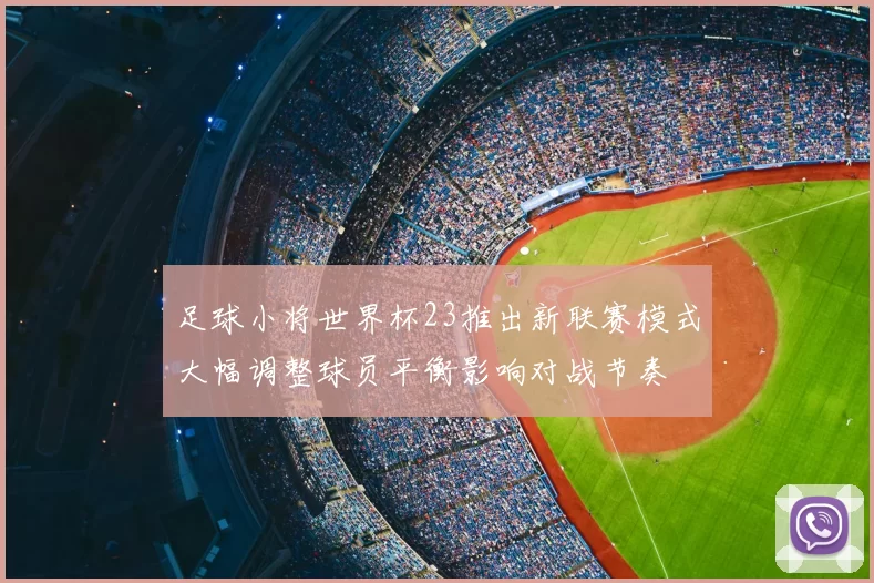 足球小将世界杯23推出新联赛模式大幅调整球员平衡影响对战节奏