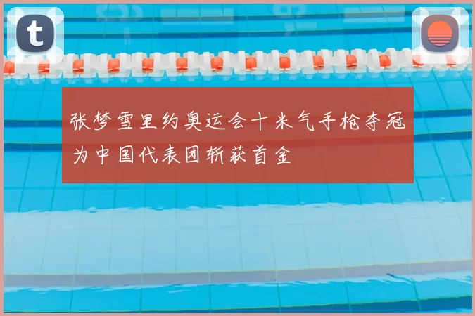 张梦雪里约奥运会十米气手枪夺冠为中国代表团斩获首金