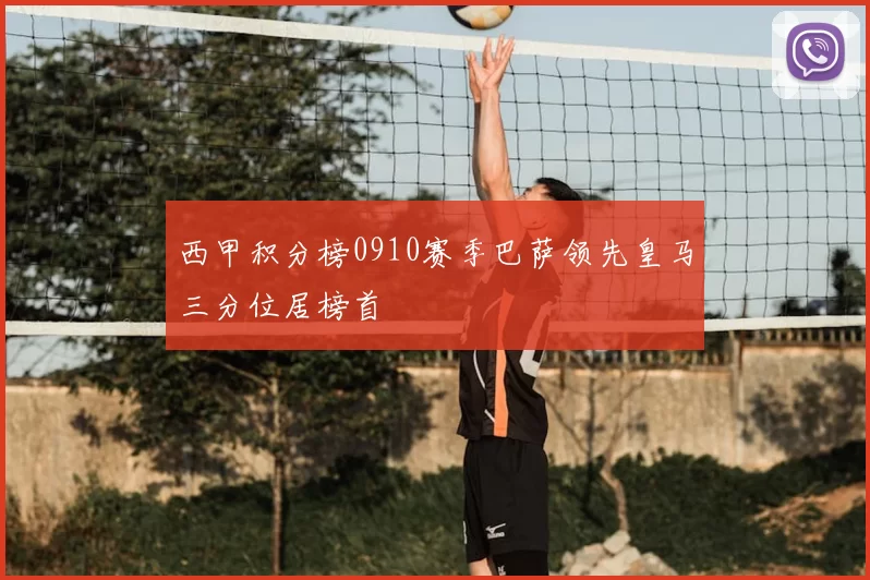 西甲积分榜0910赛季巴萨领先皇马三分位居榜首