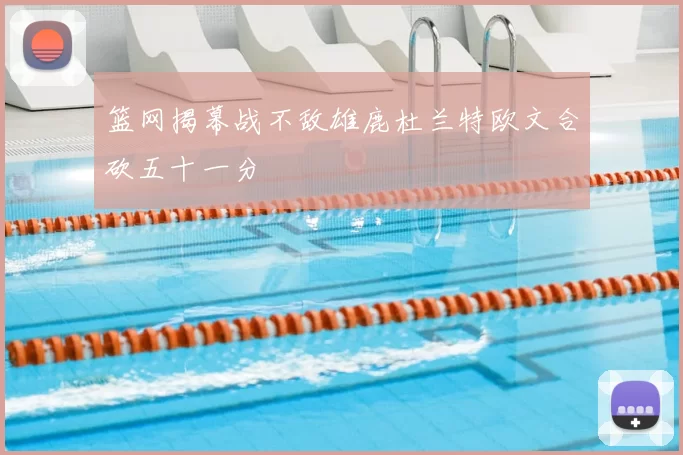 篮网揭幕战不敌雄鹿杜兰特欧文合砍五十一分