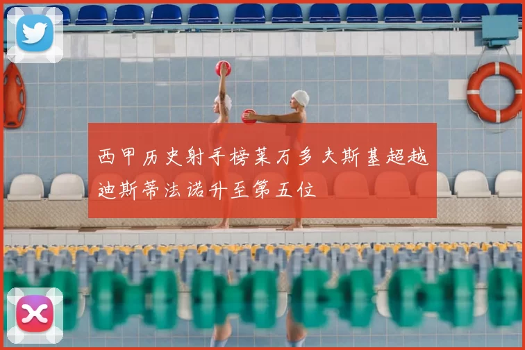 西甲历史射手榜莱万多夫斯基超越迪斯蒂法诺升至第五位